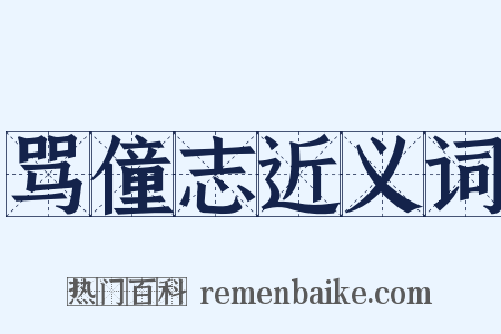 骂僮志近义词是什么意思的图片